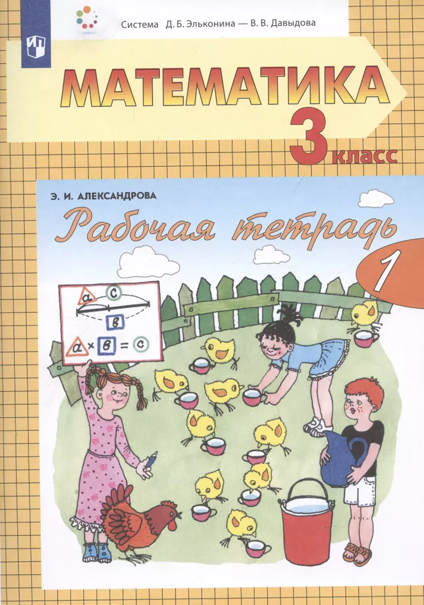 Рабочая тетрадь по математике №1. 3 класс. Часть 1 (система Д.Б.  Эльконина-В.В. Давыдова)