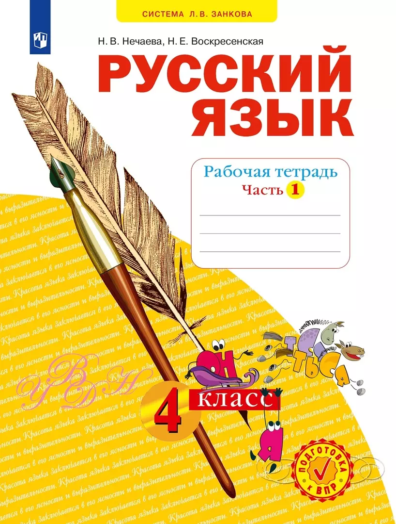 Нечаева Наталия Васильевна, Воскресенская Надежда Евгеньевна Русский язык. Рабочая тетрадь. 4 класс. В 4-х частях. Часть 1