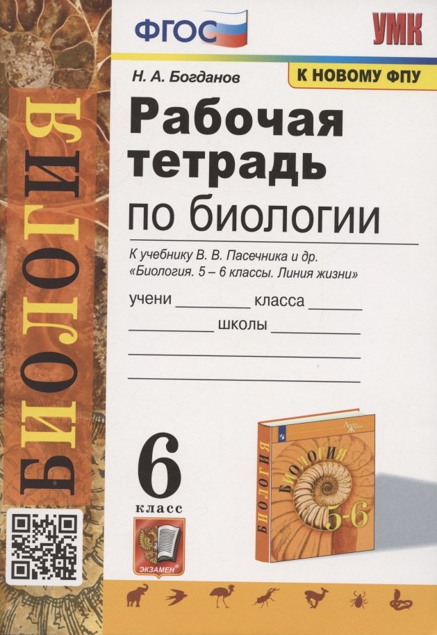 Богданов Николай Александрович Рабочая тетрадь по биологии. 6 класс. К учебнику В.В. Пасечника и др. Биология. 5-6 классы. Линия жизни богданов николай александрович рабочая тетрадь по биологии 6 класс к учебнику в в пасечника и др биология 6 класс линия жизни