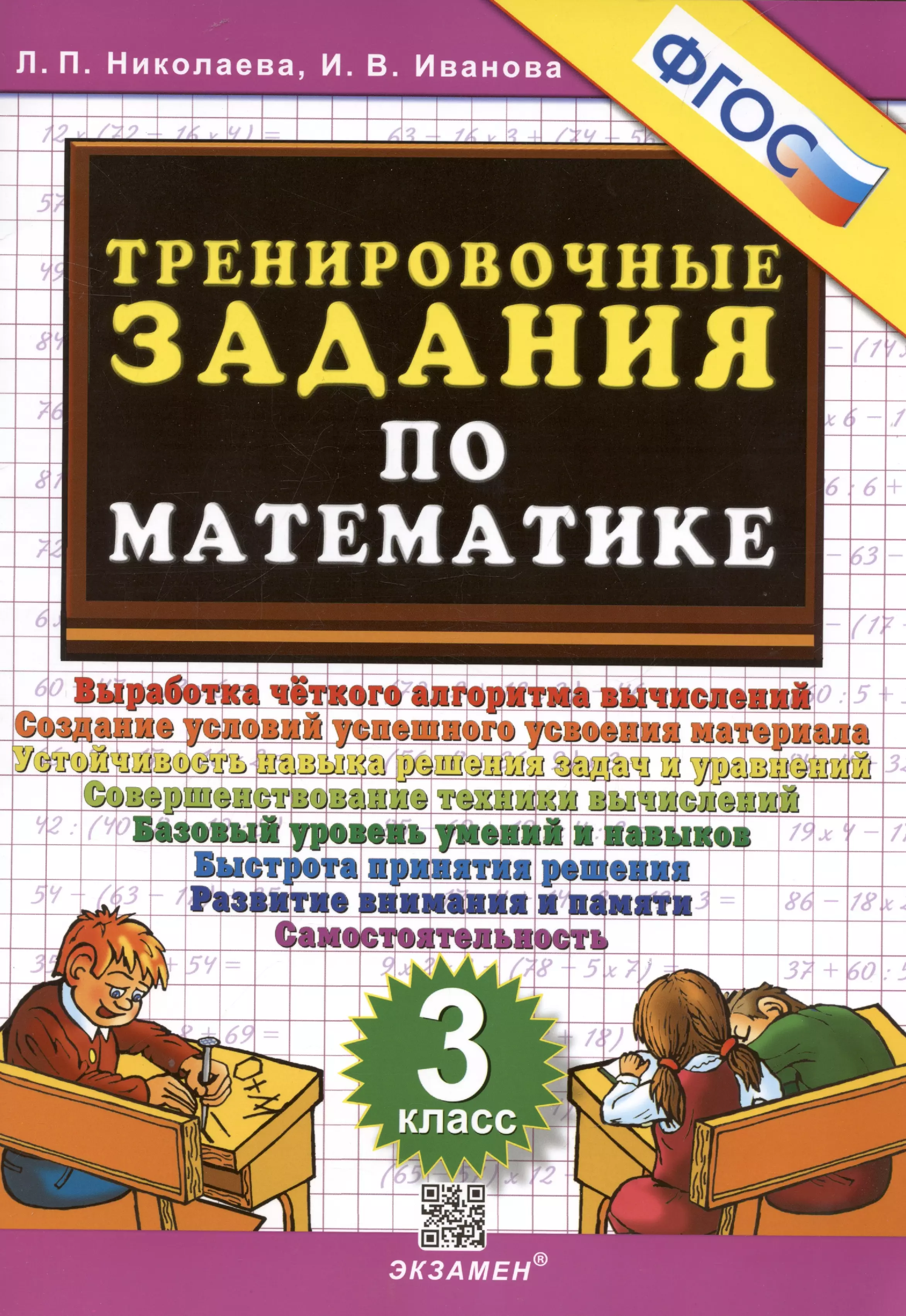 Иванова Ирина Викторовна, Николаева Людмила Петровна - Тренировочные задания по математике. 3 класс. Выработка четкого алгоритма вычислений. Создание условий успешного усвоения материала. Устойчивость навыка решения задач и уравнений. Совершенствование техники вычислений. Базовый уровень умений и навыков…