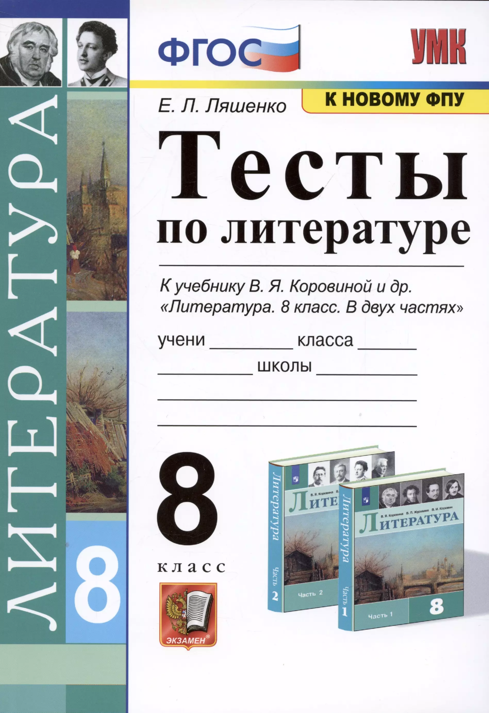 Тесты по литературе. 8 класс. К учебнику В.Я. Коровиной и др. Литература. 8 класс. В двух частях ляшенко е тесты по литературе 8 класс к учебнику в я коровиной и др литература 8 класс в двух частях м просвещение