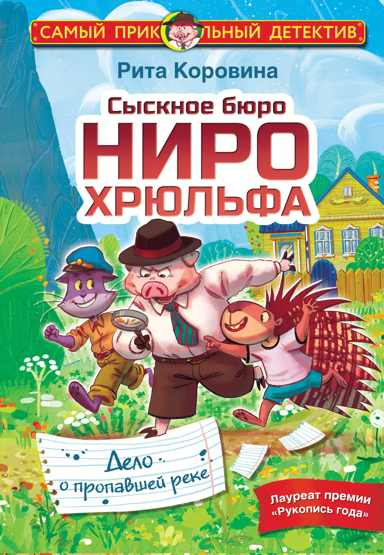 Коровина Рита Сыскное бюро Ниро Хрюльфа. Дело о пропавшей реке