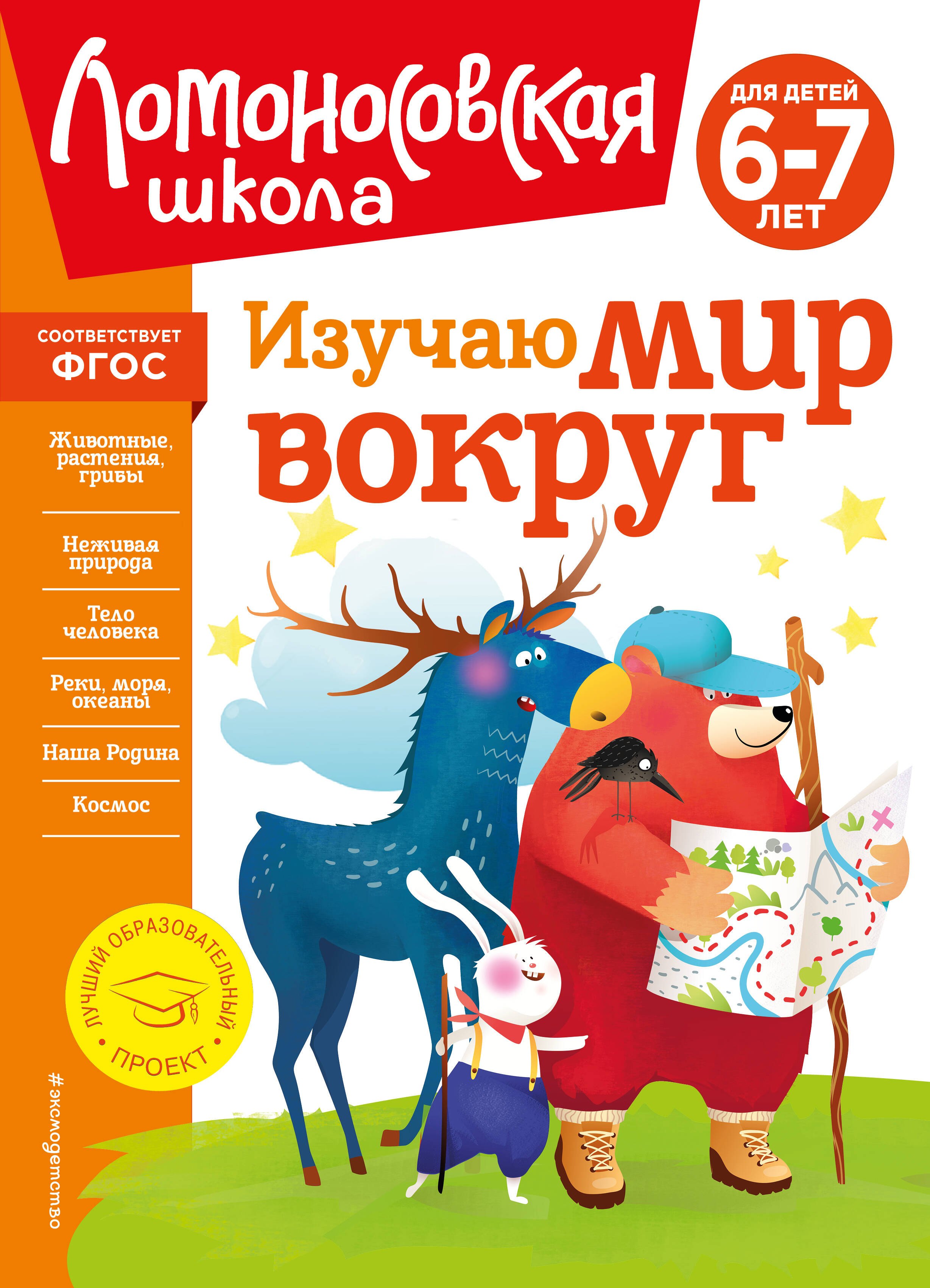 Липская Наталья Михайловна Изучаю мир вокруг: для детей 6-7 лет