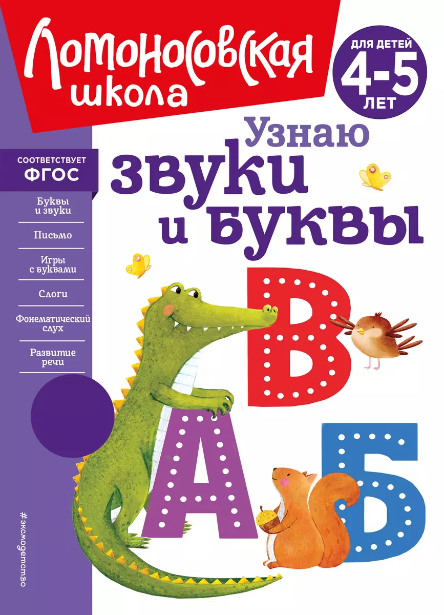 Узнаю Звуки И Буквы: Для Детей 4-5 Лет (Светлана Пятак) - Купить.