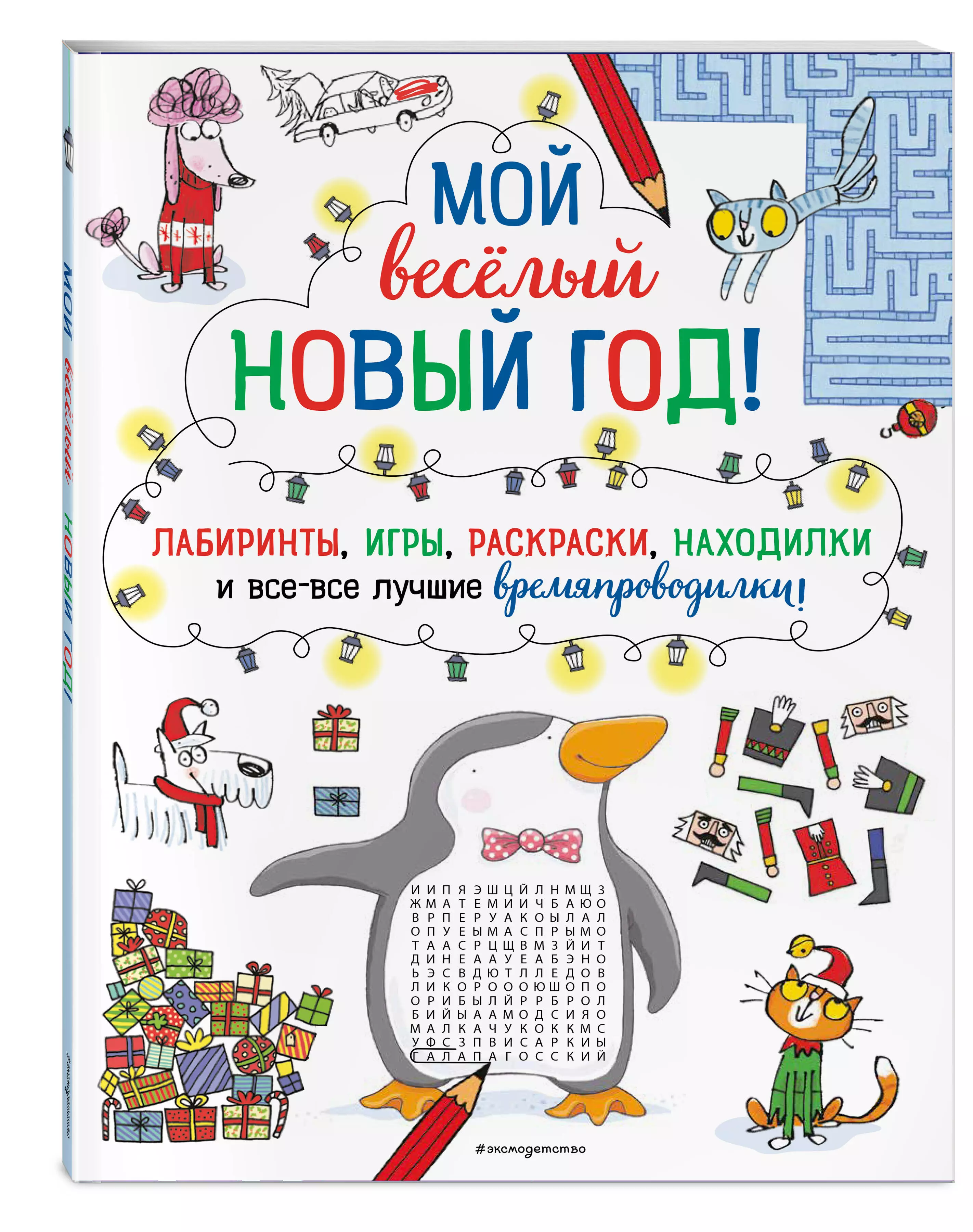 Мой весёлый Новый Год! Лабиринты, игры, раскраски, находилки и все-все  лучшие времяпроводилки! (<не указано>) - купить книгу или взять почитать в  «Букберри», Кипр, Пафос, Лимассол, Ларнака, Никосия. Магазин × Библиотека  Bookberry CY