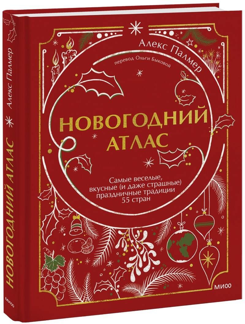 

Новогодний атлас. Самые веселые, вкусные (и даже страшные) праздничные традиции 55 стран