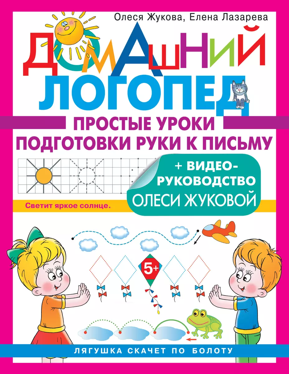 Простые уроки подготовки руки к письму (Олеся Жукова, Елена Лазарева) -  купить книгу с доставкой в интернет-магазине «Читай-город». ISBN: ...