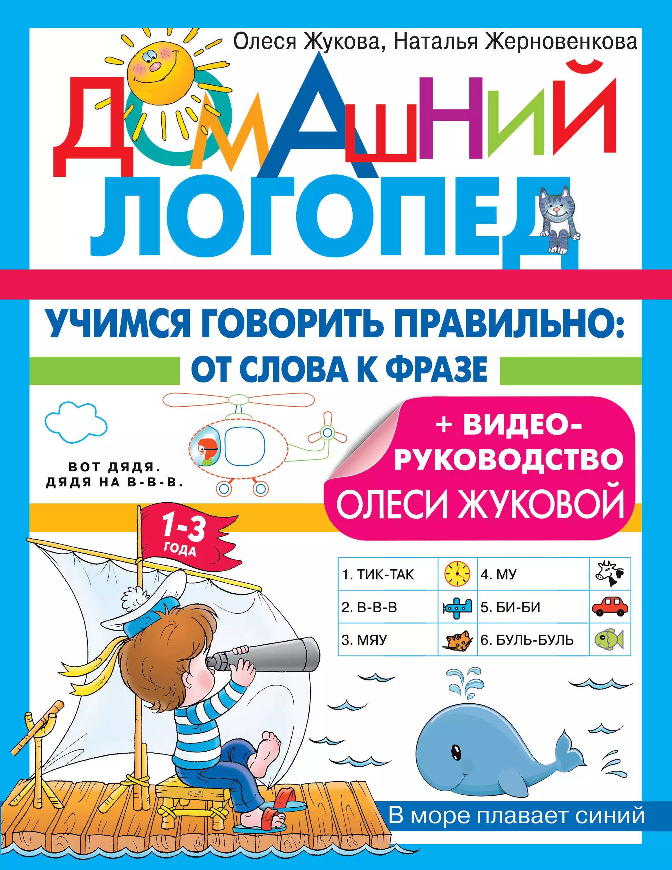 Жукова Олеся Станиславовна, Жерновенкова Наталья Юрьевна Учимся говорить правильно: от слова к фразе