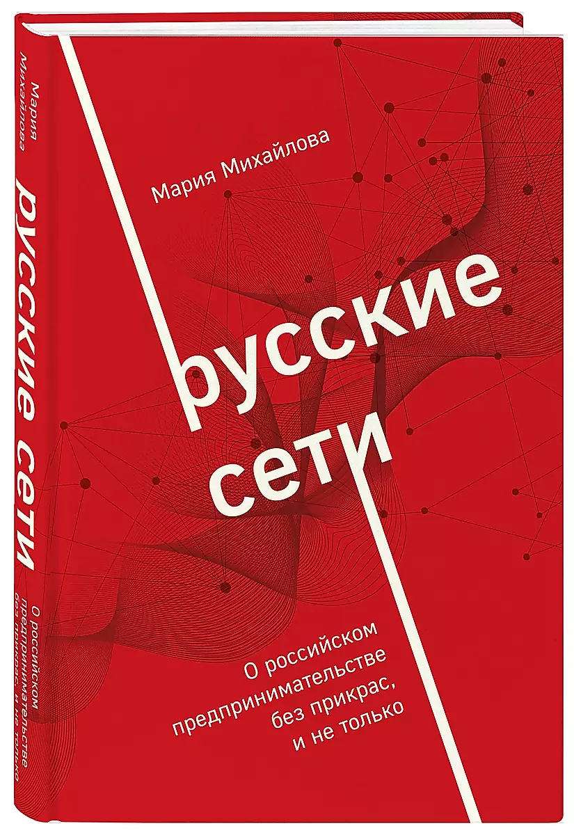 Любовь без прикрас 11 глава. Русские сети книга.