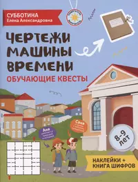 Чертежи машины времени: обучающие квесты. 8-9 лет (Елена Субботина) -  купить книгу с доставкой в интернет-магазине «Читай-город». ISBN:  978-5-222-36729-2