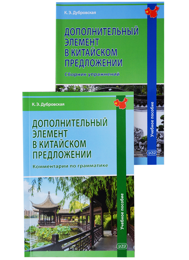 Дубровская Кристина Эдуардовна Дополнительный элемент в китайском предложении (комплект из 2 книг)
