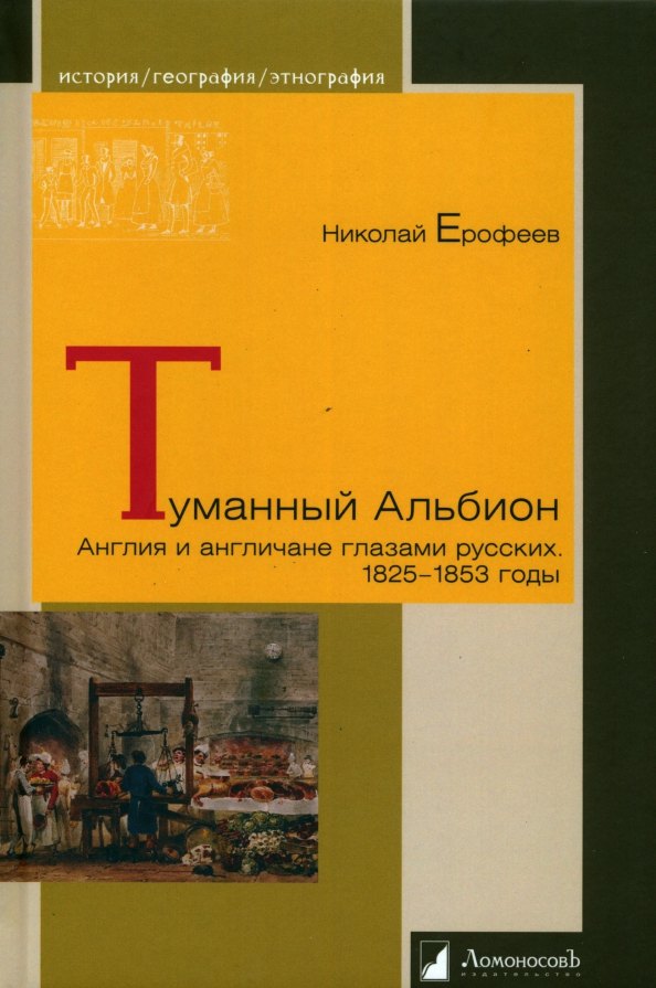 

Туманный Альбион. Англия и англичане глазами русских. 1825-1853 годы