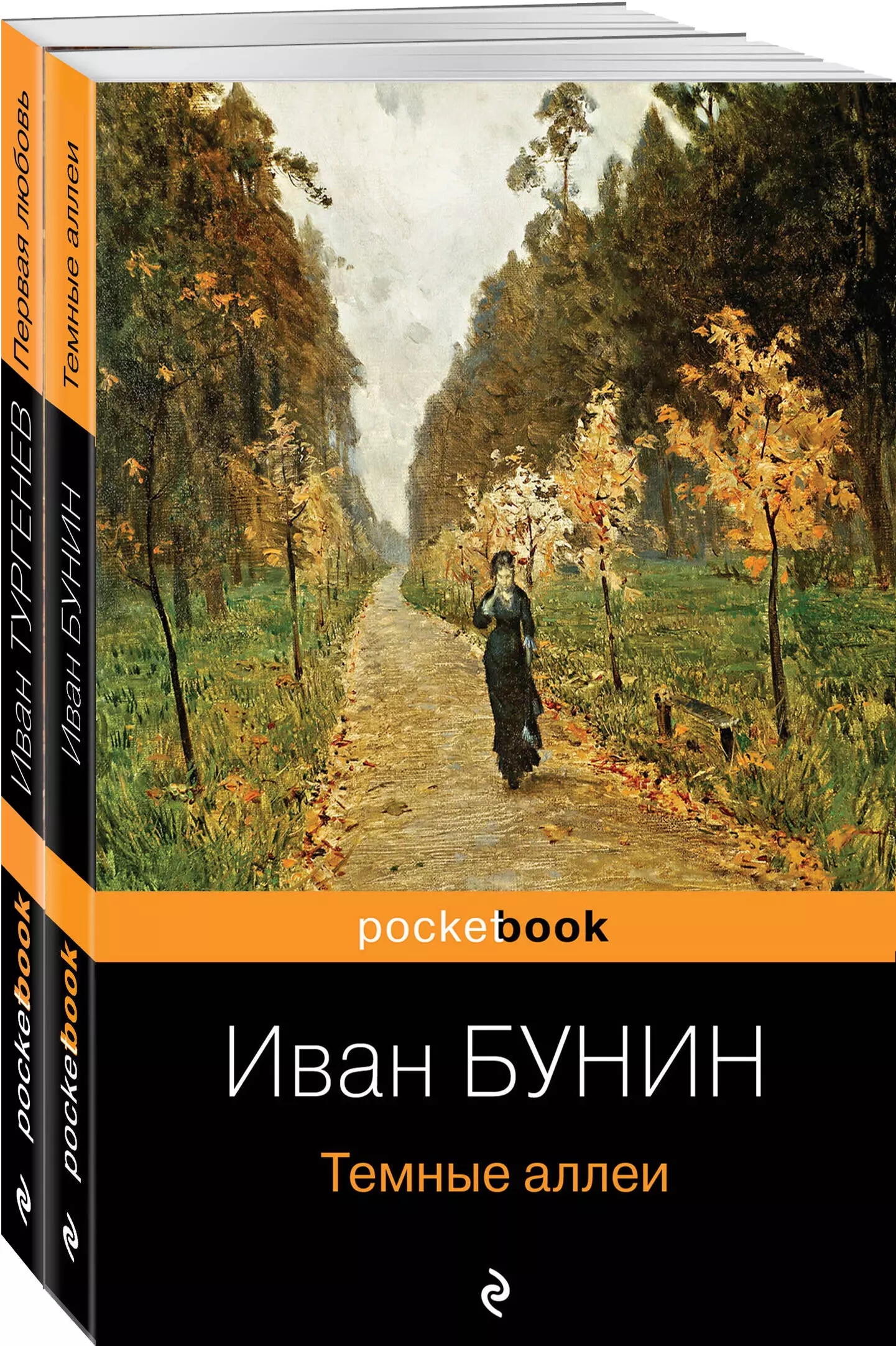 Бунин Иван Алексеевич Любовь многогранная: Темные аллеи. Первая любовь (комплект из 2 книг)