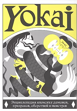 YOKAI. Энциклопедия японских демонов, призраков, оборотней и монстров — 2939879 — 1