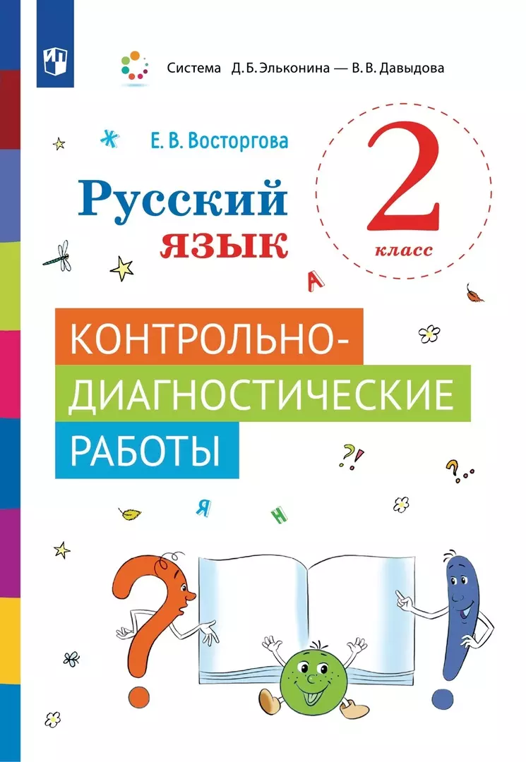 Восторгова Елена Вадимовна - Русский язык. 2 класс. Контрольно-диагностические работы. Учебное пособие