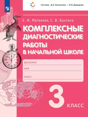 Комплексные диагностические работы в начальной школе. 3 класс. Учебное  пособие (Светлана Бахтина, Елена Матвеева) - купить книгу с доставкой в  интернет-магазине «Читай-город». ISBN: 978-5-09-097267-3