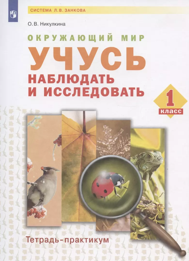 Никулкина Ольга Валентиновна - Окружающий мир. 1 класс. Учусь наблюдать и исследовать. Тетрадь-практикум