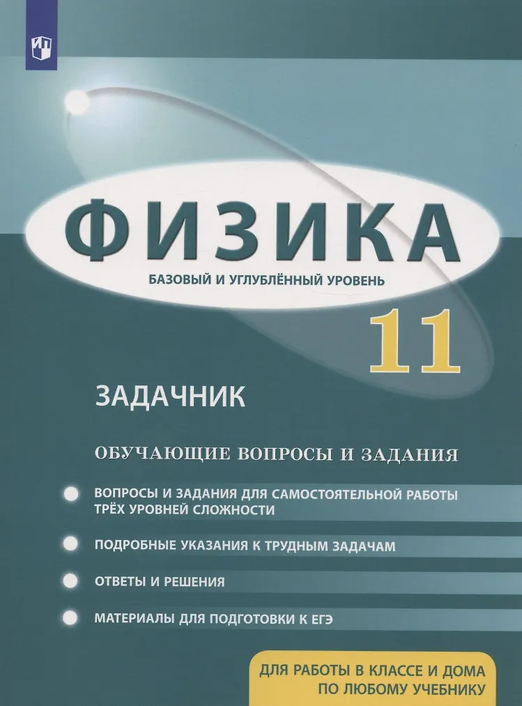 Физика. 11 Класс. Задачник. Базовый И Углубленный Уровни.
