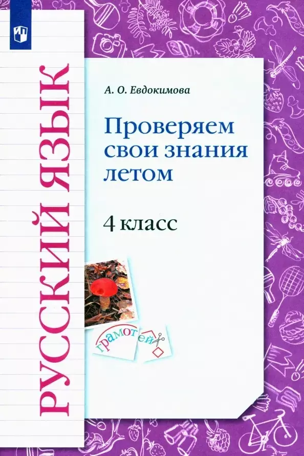 Евдокимова Антонина Олеговна - Русский язык. 4 класс. Проверяем свои знания летом. Рабочая тетрадь