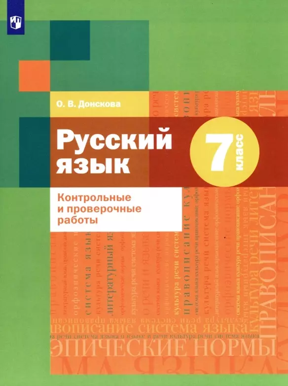 Донскова Ольга Вячеславовна Русский язык. 7 класс. Контрольные и проверочные работы