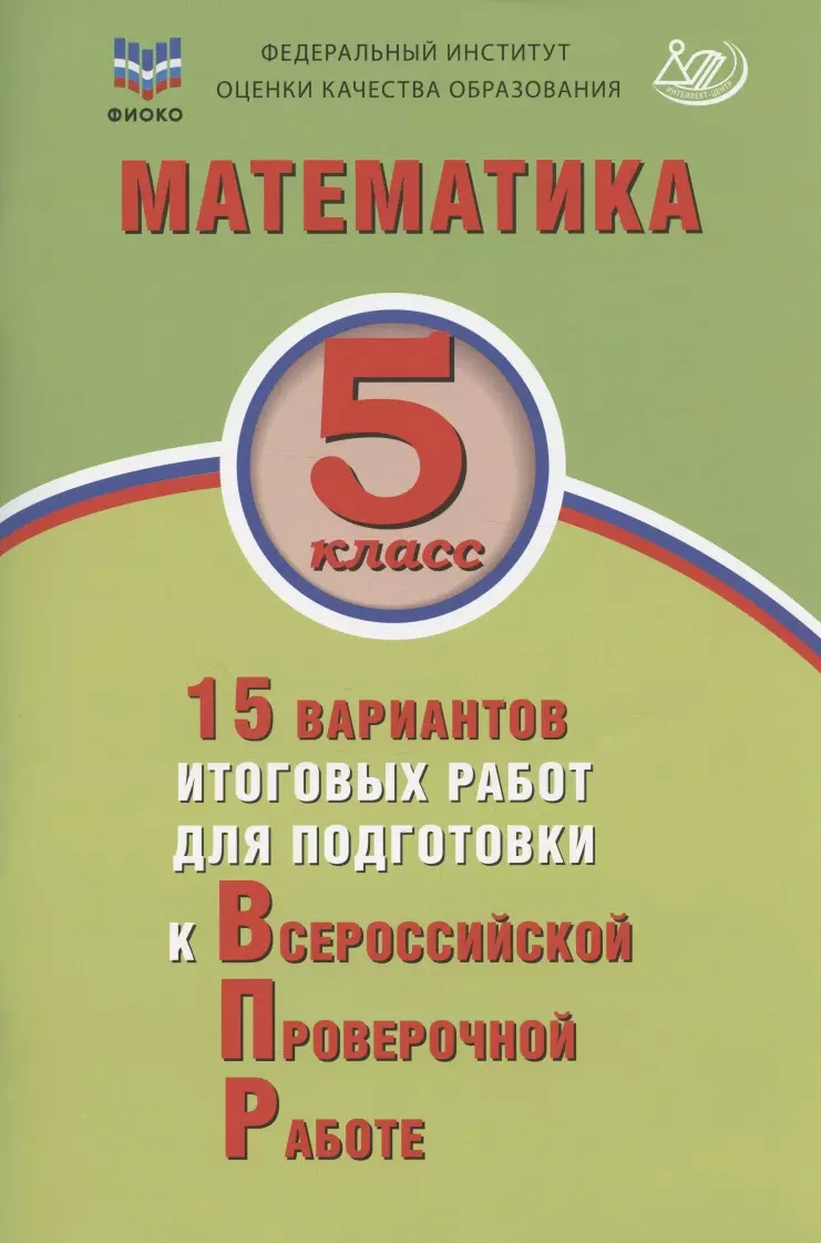 Вольфсон Георгий Игоревич, Виноградова Ольга Александровна Математика. 5 класс. 15 вариантов итоговых работ для подготовки к Всероссийской проверочной работе: учебное пособие виноградова ольга александровна вольфсон георгий игоревич математика 7 класс 12 вариантов итоговых работ для подготовки к впр