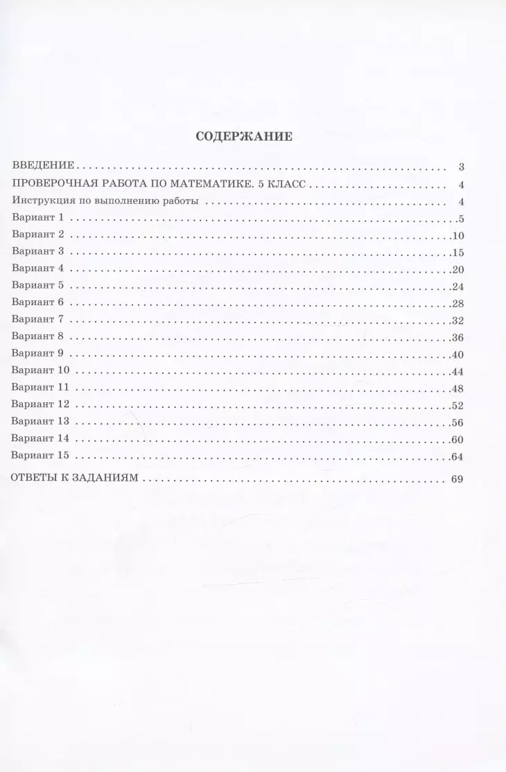 Математика. 5 класс. 15 вариантов итоговых работ для подготовки к  Всероссийской проверочной работе: учебное пособие (Ольга Виноградова,  Георгий Вольфсон) - купить книгу с доставкой в интернет-магазине  «Читай-город». ISBN: 978-5-90-752830-7
