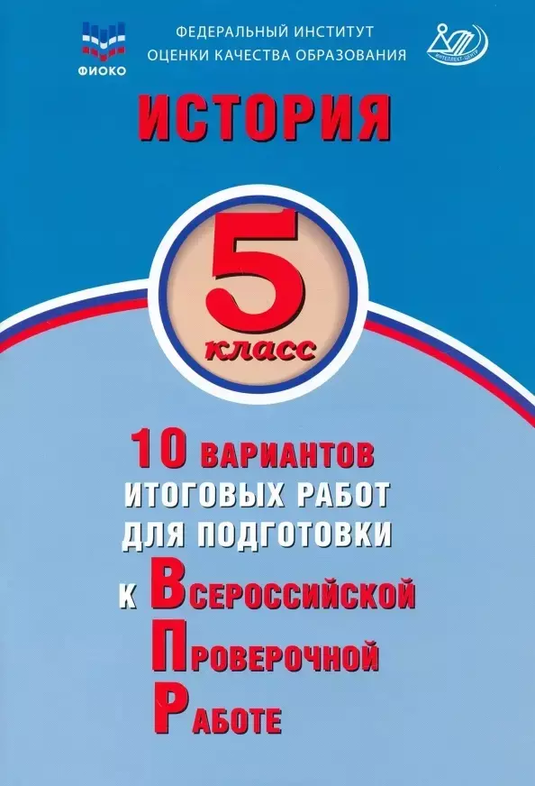 Гевуркова Елена Алексеевна История. 5 класс. 10 вариантов итоговых работ для подготовки к Всероссийской проверочной работе. Учебное пособие гевуркова елена алексеевна история 5 класс 10 вариантов итоговых работ для подготовки к всероссийской проверочной работе