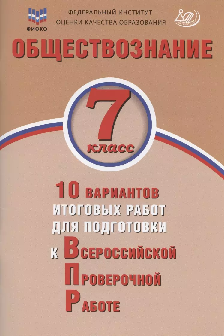 Кирьянова-Греф Ольга Александровна Обществознание. 7 класс. 10 вариантов итоговых работ для подготовки к Всероссийской проверочной работе. Учебное пособие обществознание 6 класс 10 вариантов итоговых работ для подготовки к всероссийской проверочной работе учебное пособие