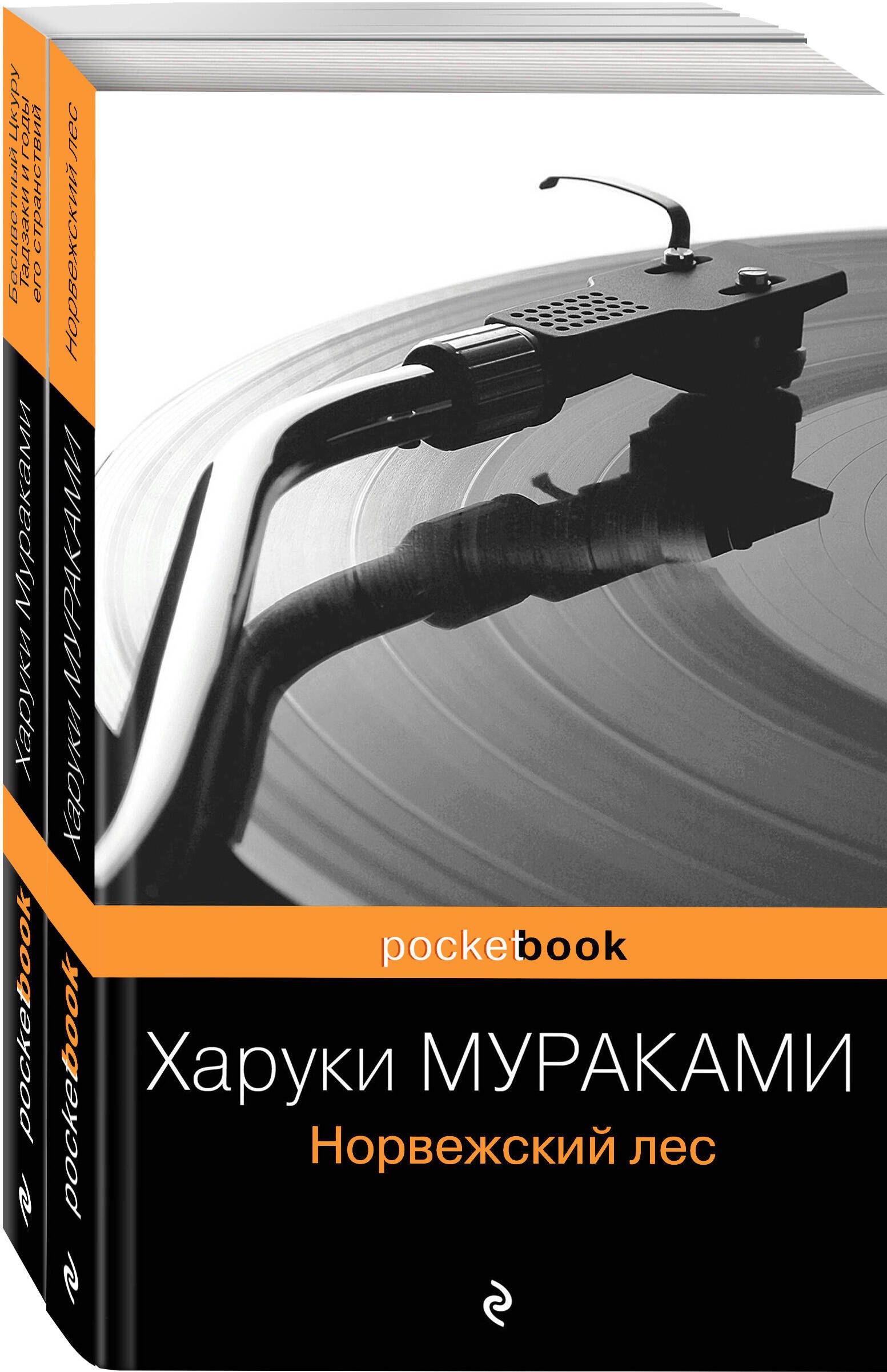

Норвежский лес. Бесцветный Цкуру Тадзаки и годы его странствий (комплект из 2 книг)