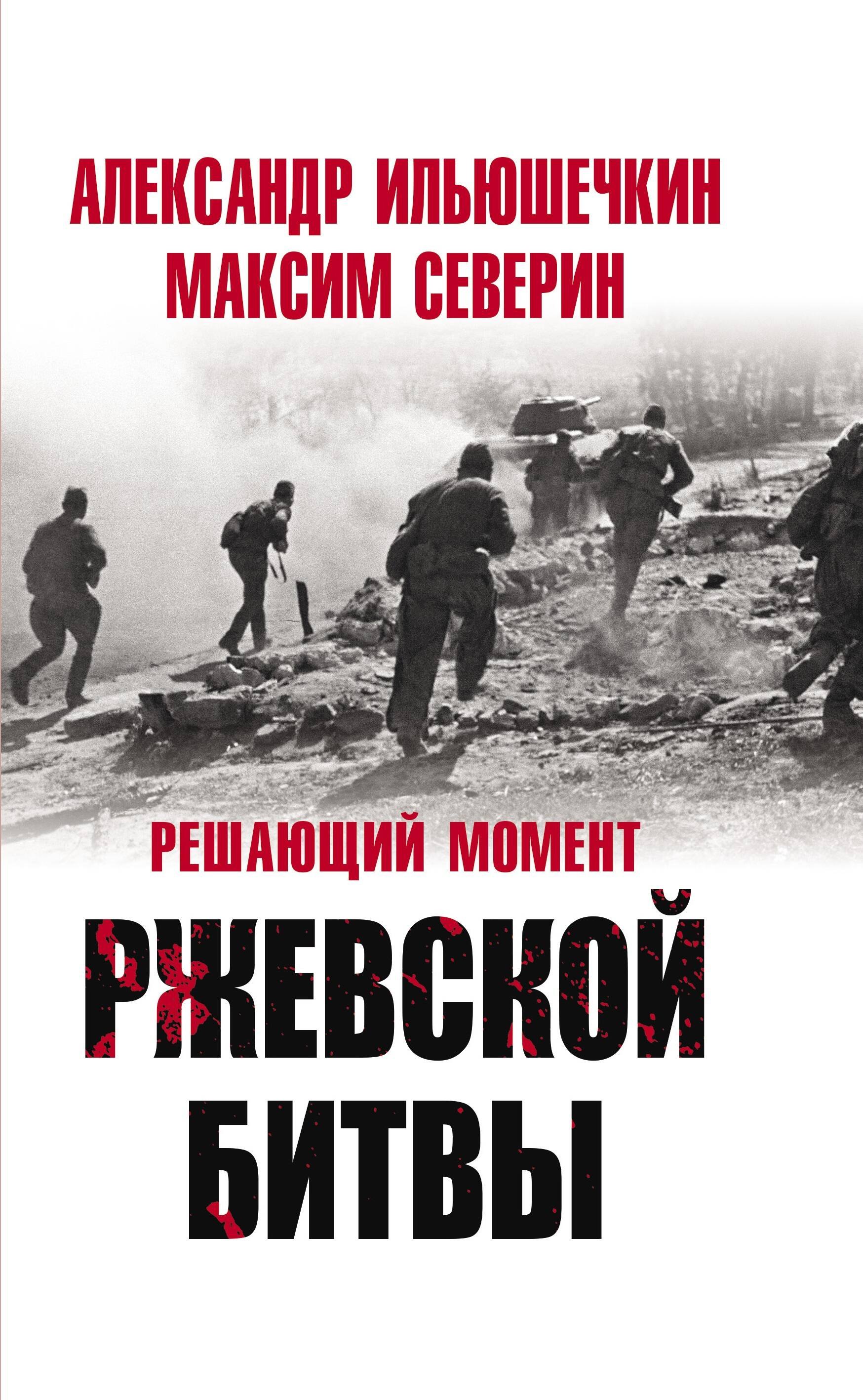 

Решающий момент Ржевской битвы