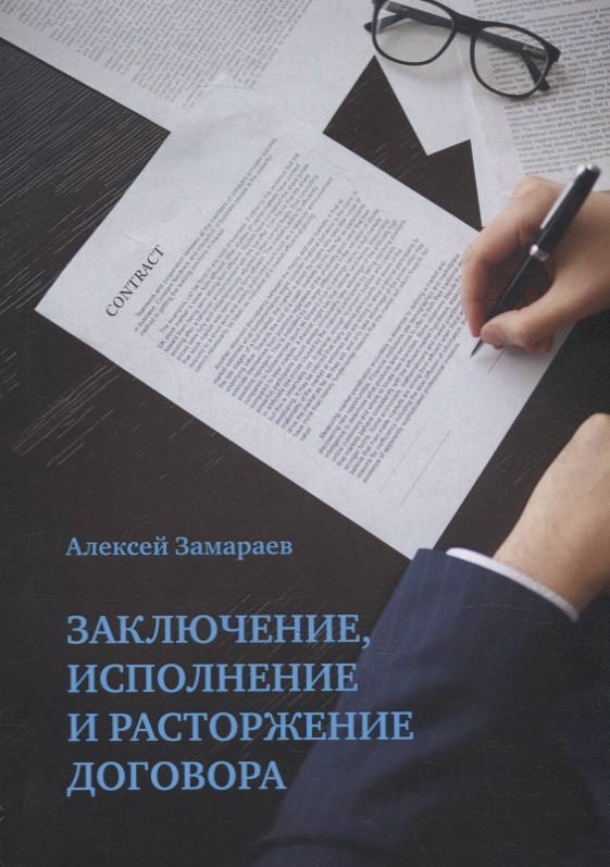 Замараев Алексей Сергеевич - Заключение, исполнение и расторжение договора
