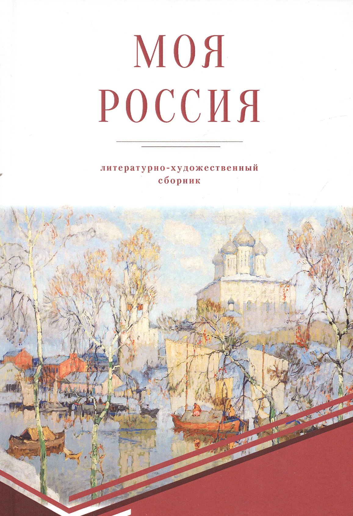 

Моя Россия