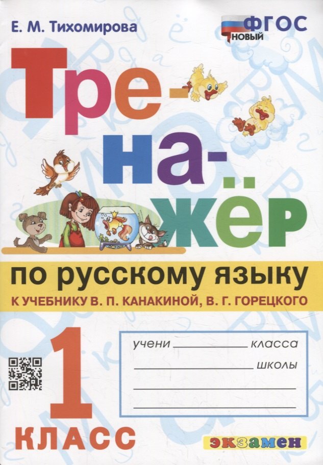 

Тренажер по русскому языку: 1 класс: к учебнику В.П. Канакиной, В.Г. Горецкого «Русский язык. 1 класс». ФГОС НОВЫЙ