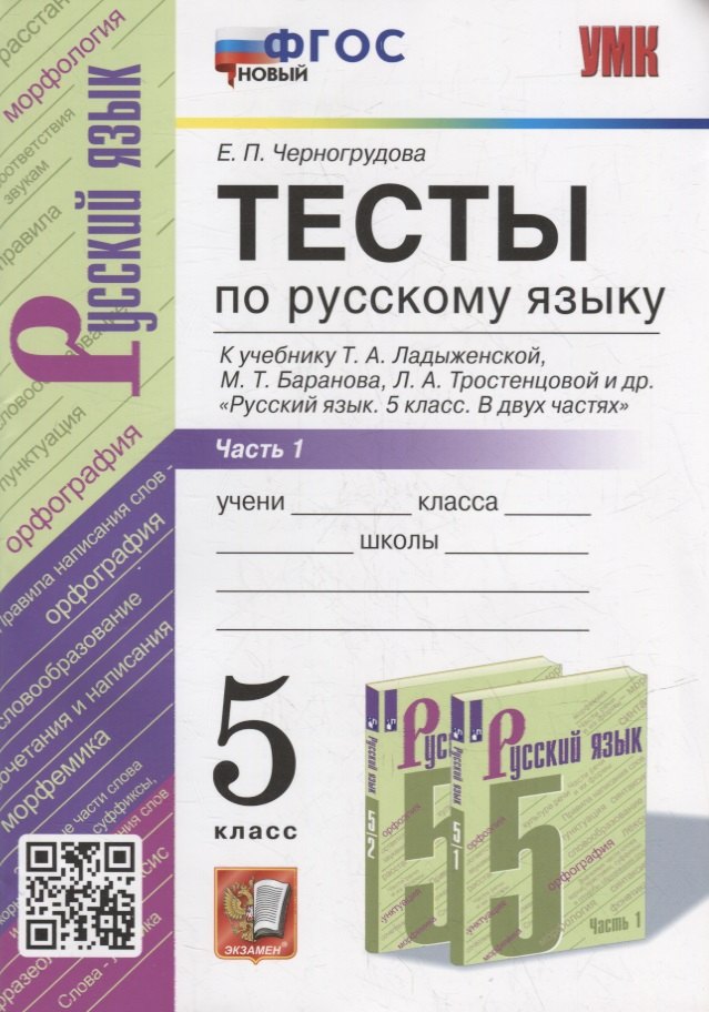 

Тесты по русскому языку. В 2-х частях. Часть 1: 5 класс: к учебнику Т.А. Ладыженской, М.Т. Баранова, Л.А. Тростенцовой и др. «Русский язык. 5 класс. В двух частях». ФГОС НОВЫЙ