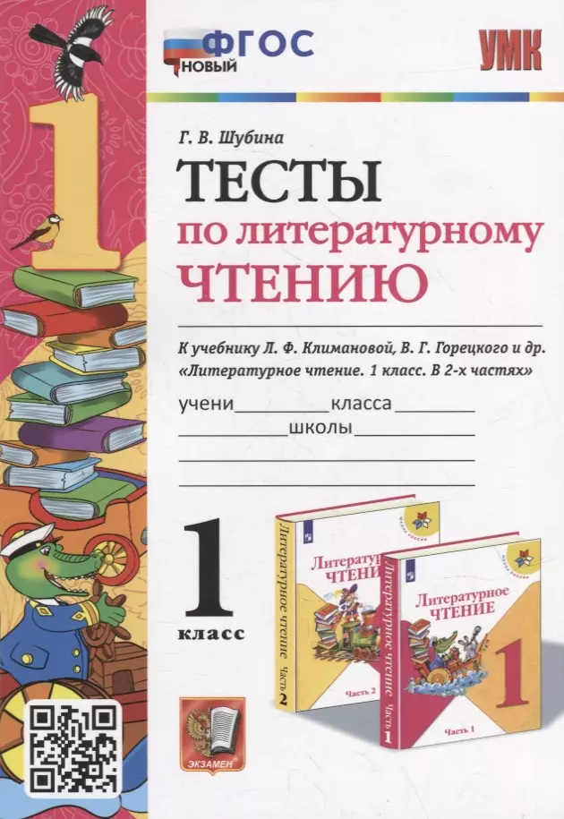 Шубина Галина Викторовна Тесты по литературному чтению: 1 класс: к учебнику Л.Ф. Климановой, В.Г. Горецкого и др. «Литературное чтение. 1 класс. В 2-х частях». ФГОС НОВЫЙ шубина галина викторовна тесты по литературному чтению 1 класс к учебнику л климановой в горецкого и др литературное чтение 1 класс в 2 ч