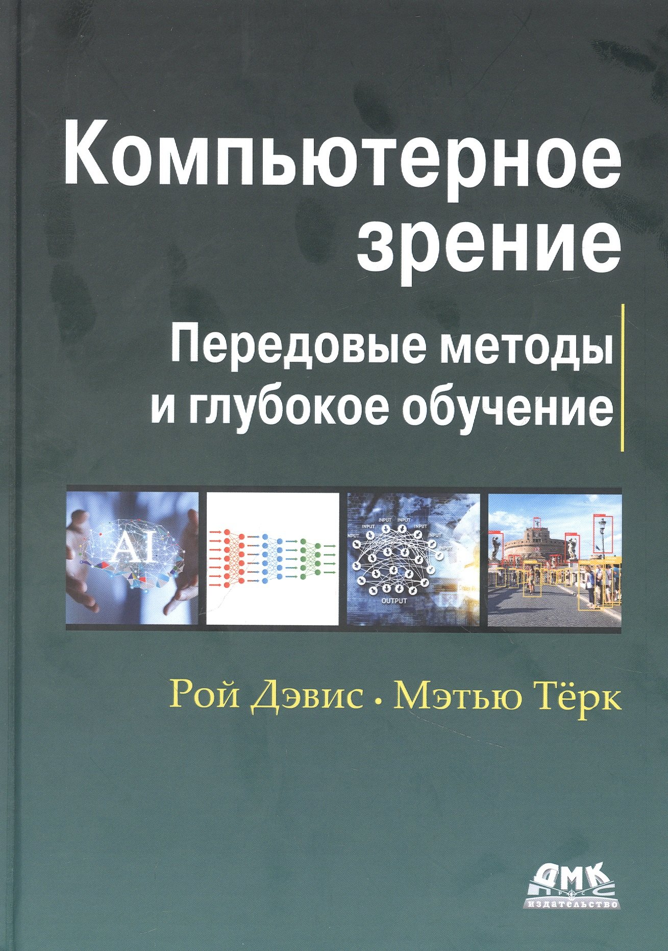 

Компьютерное зрение. Передовые методы и глубокое обучение