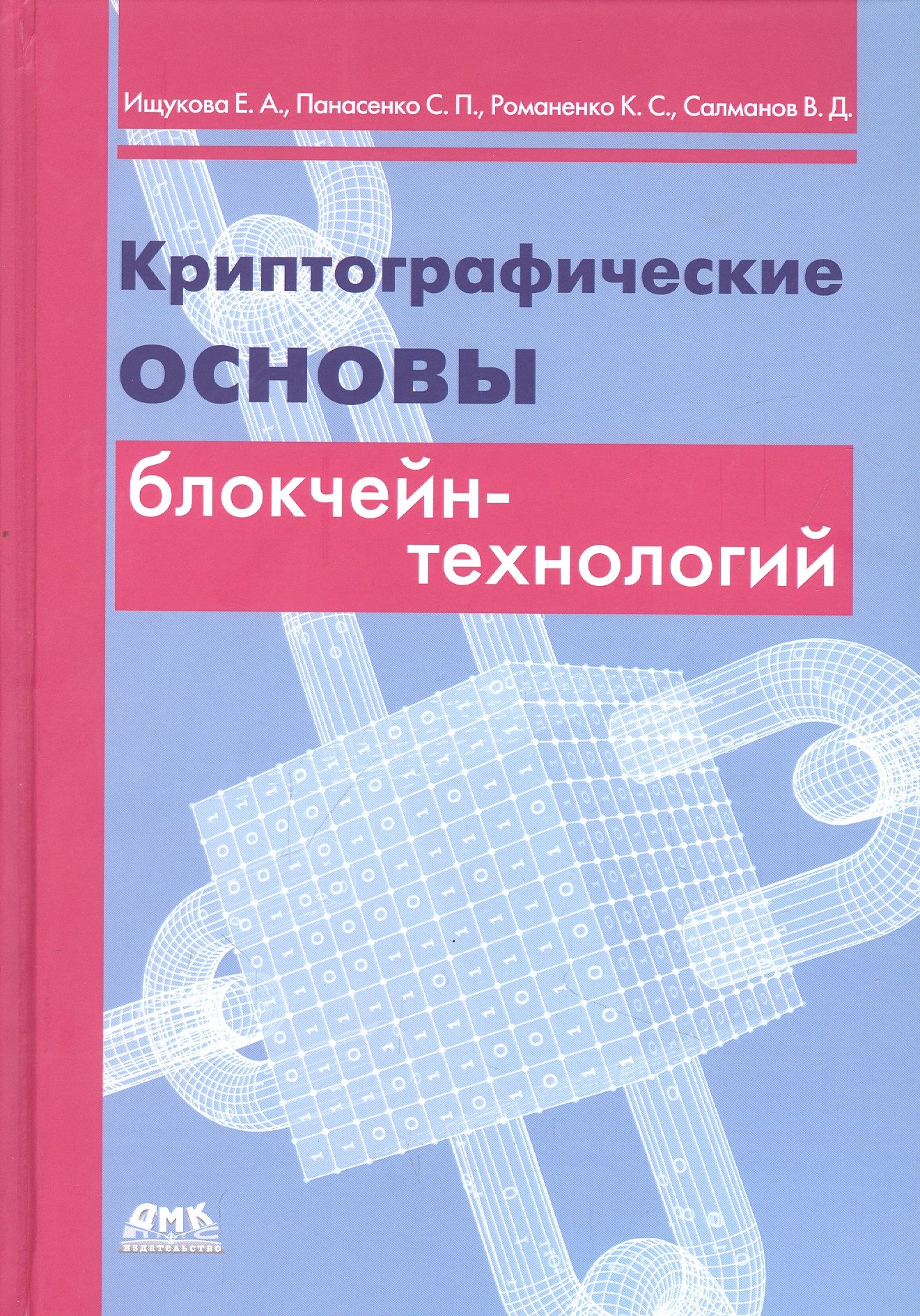 

Криптографические основы блокчейн-технологий