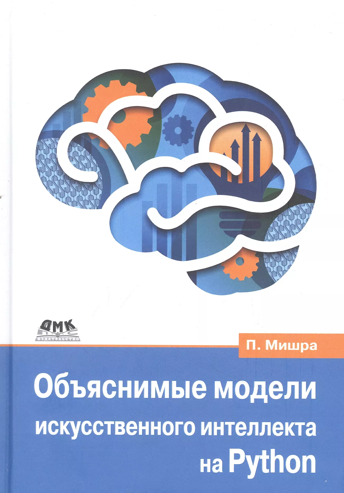 Мишра Прадипта - Объяснимые модели искусственного интеллекта на Python