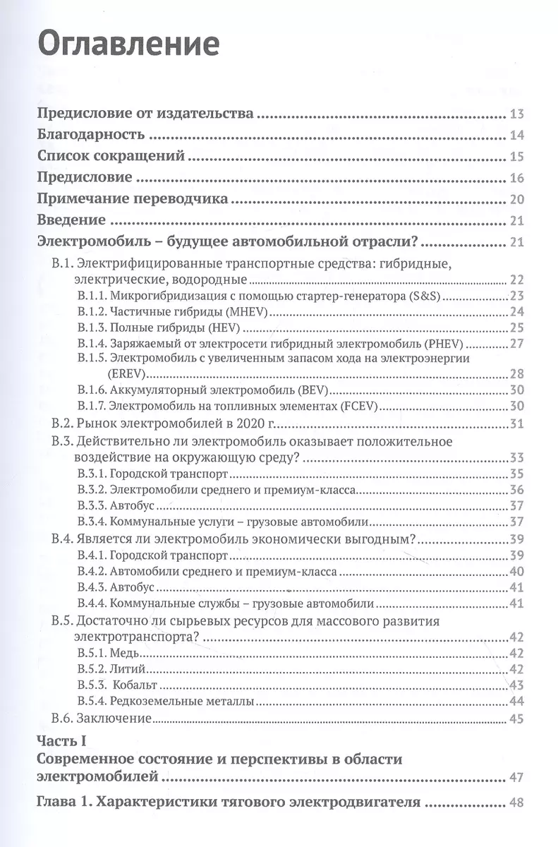 Электромобиль: устройство, принцип работы, инфраструктура (Энтони Джутон) -  купить книгу с доставкой в интернет-магазине «Читай-город». ISBN:  978-5-93-700101-6