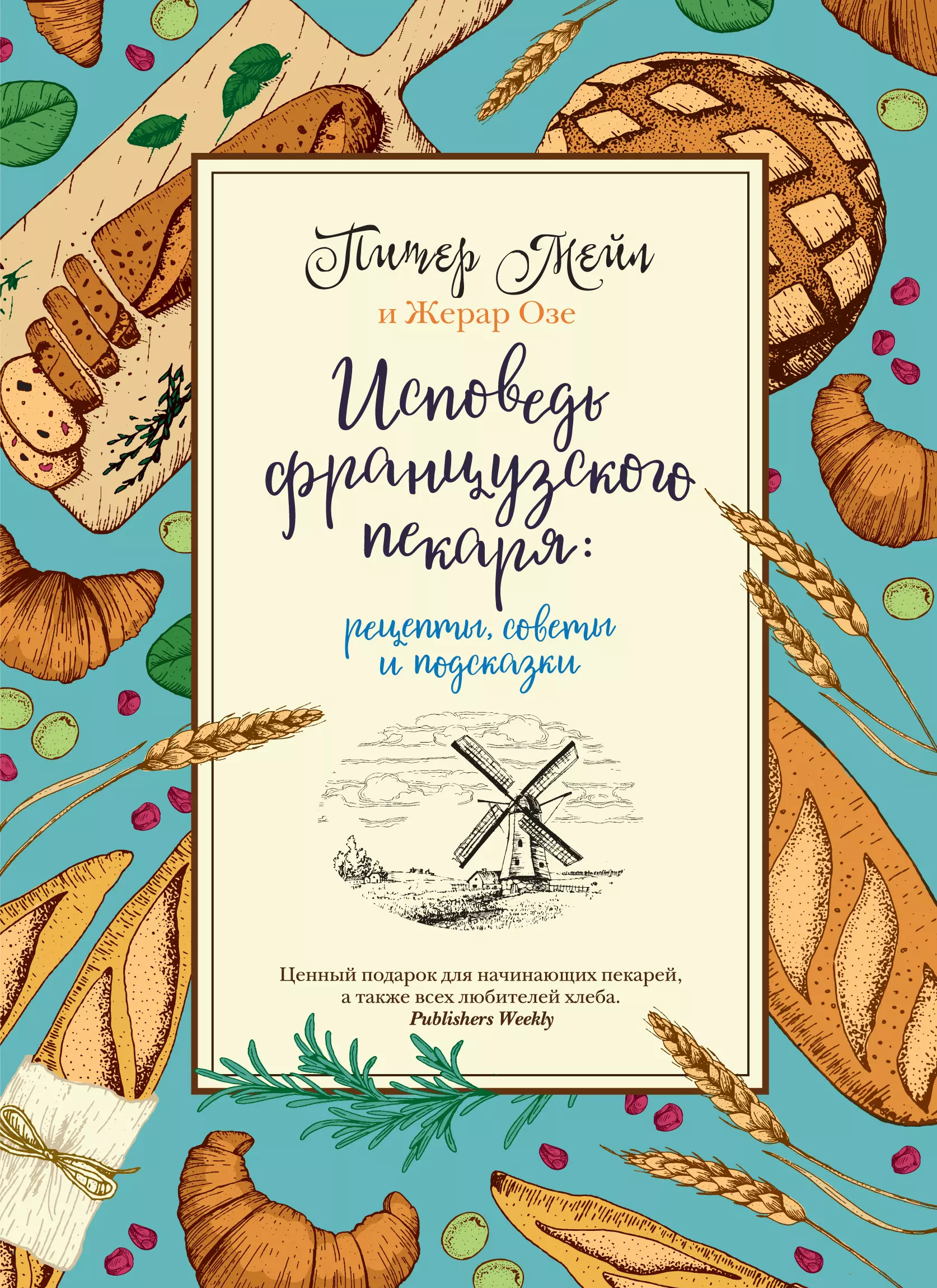 Мейл Питер, Озе Жерар - Исповедь французского пекаря: рецепты, советы и подсказки