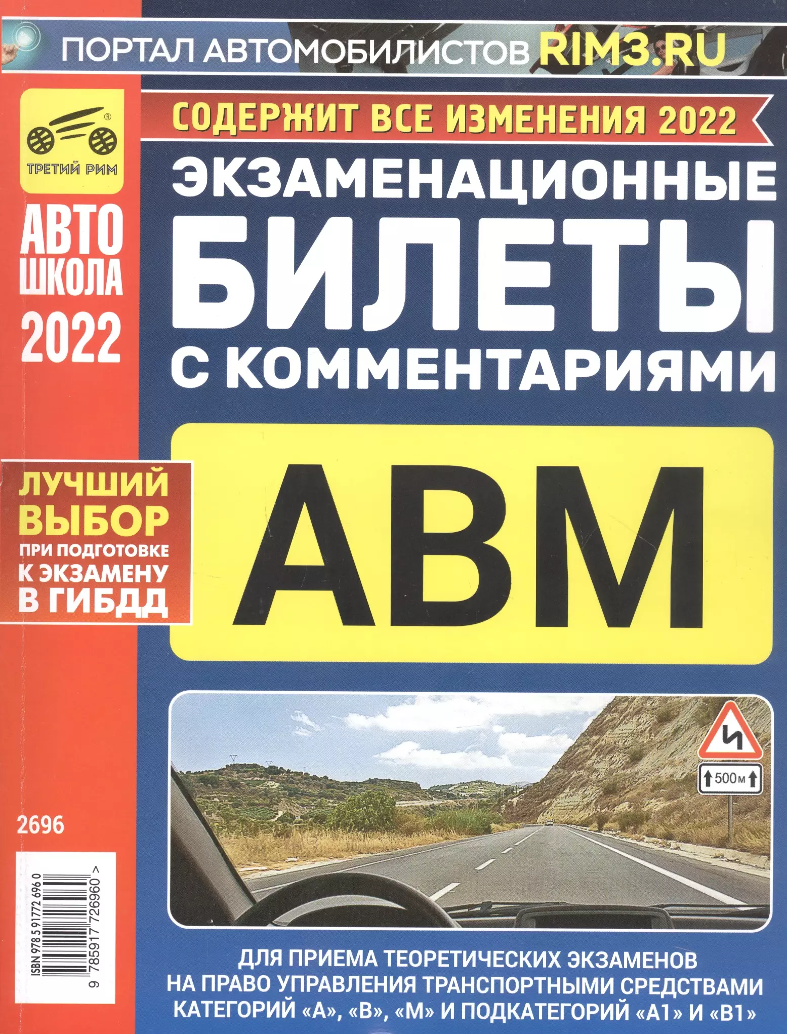 

Экзаменационные билеты с комментариями. Для приема теоретических экзаменов на право управления транспортными средствами категорий А, В и М и подкатегорий А1 и В1