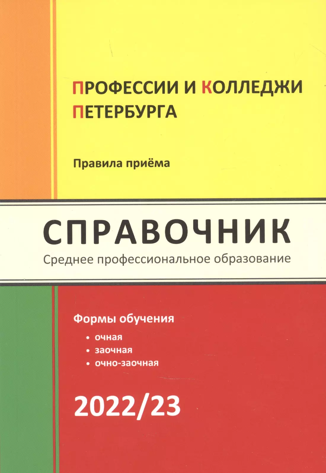 Кузнецова Ирина Валентиновна Профессии и колледжи Петербурга 2022/23: Справочник