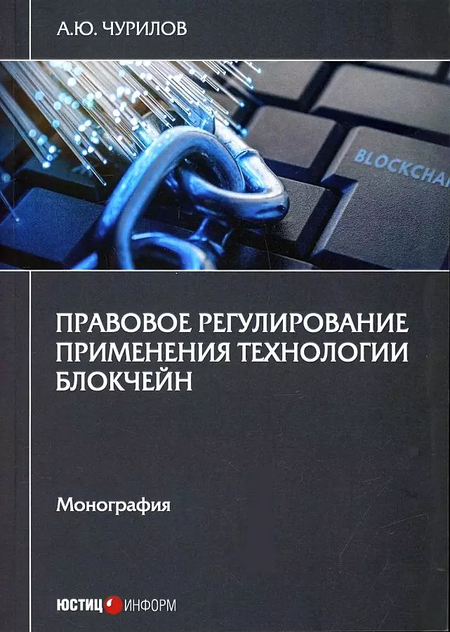 Чурилов Алексей Юрьевич Правовое регулирование применения технологии блокчейн. Монография