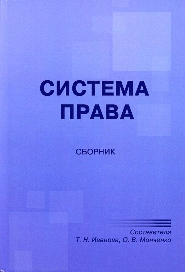 

Система права. Сборник