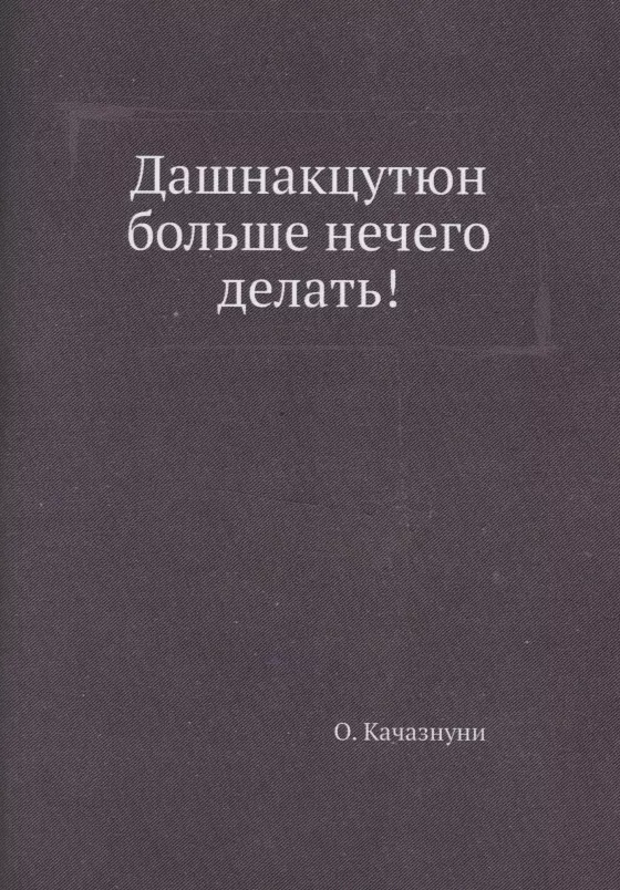 Качазнуни О. - Дашнакцутюн больше нечего делать!