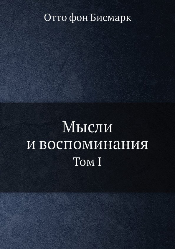 

Мысли и воспоминания. Отто фон Бисмарк. Том 1