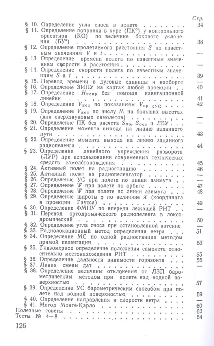 Расчеты и глазомер в авиации (Ш. Самаржаян) - купить книгу с доставкой в  интернет-магазине «Читай-город». ISBN: 978-5-45-829596-3