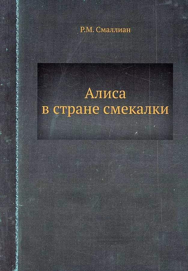 Смаллиан Рэймонд - Алиса в стране смекалки