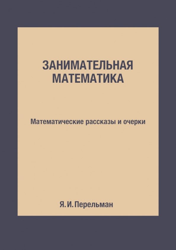 

Занимательная математика: Математические рассказы и очерки