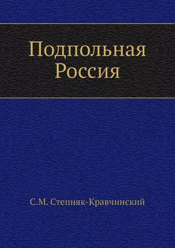 Степняк-Кравчинский Сергей Михайлович - Подпольная Россия